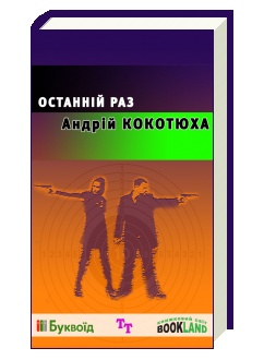 Обкладинка книжки Андрія Кокотюхи "Останній раз"
