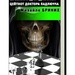 Обкладинка книжки Михайла Бриниха "Шахмати для дебілів. Цейтнот доктора Падлючча"